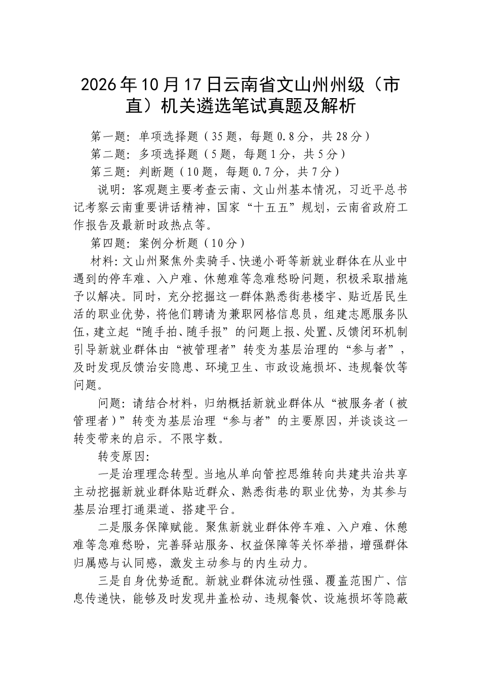 2026年10月17日云南省文山州州级（市直）机关遴选笔试真题及解析.doc_第1页