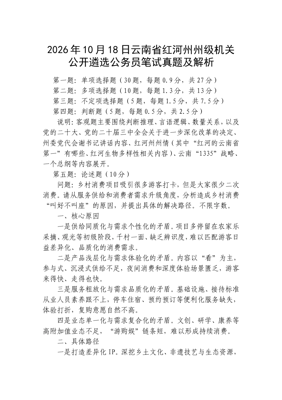 2026年10月18日云南省红河州州级机关公开遴选公务员笔试真题及解析.doc_第1页
