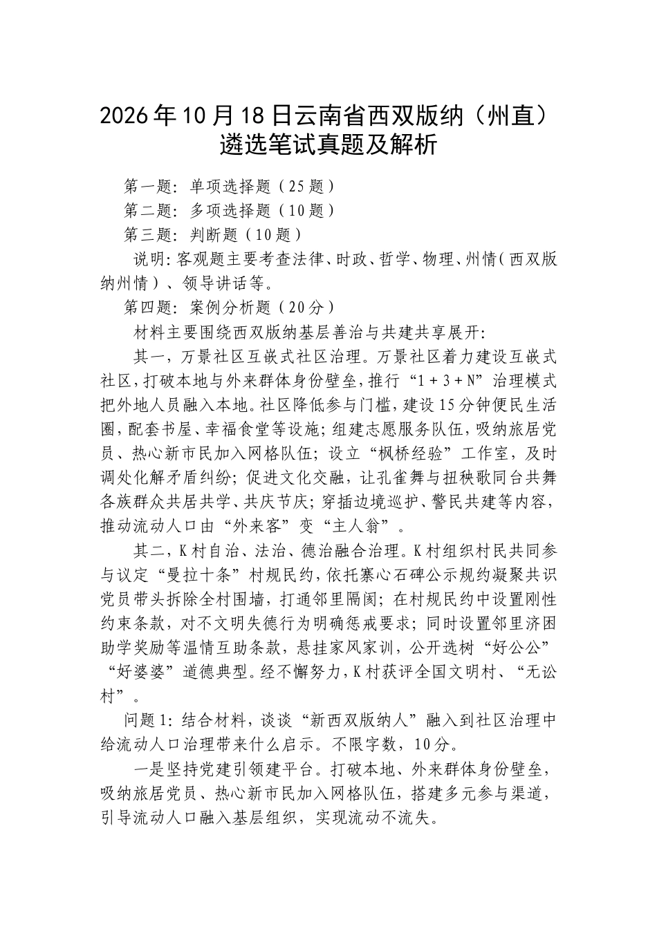 2026年10月18日云南省西双版纳（州直）遴选笔试真题及解析.doc_第1页