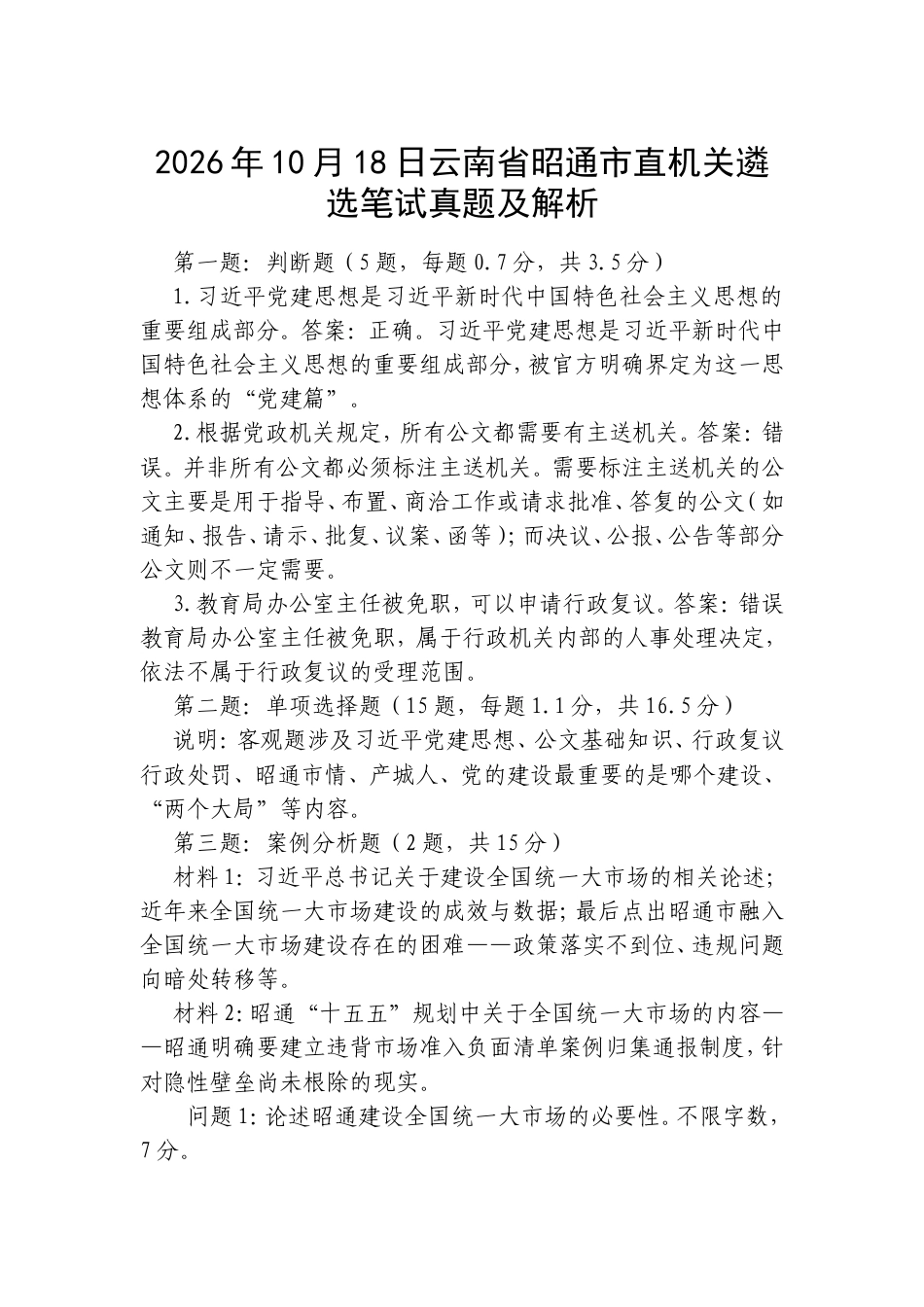 2026年10月18日云南省昭通市直机关遴选笔试真题及解析.doc_第1页