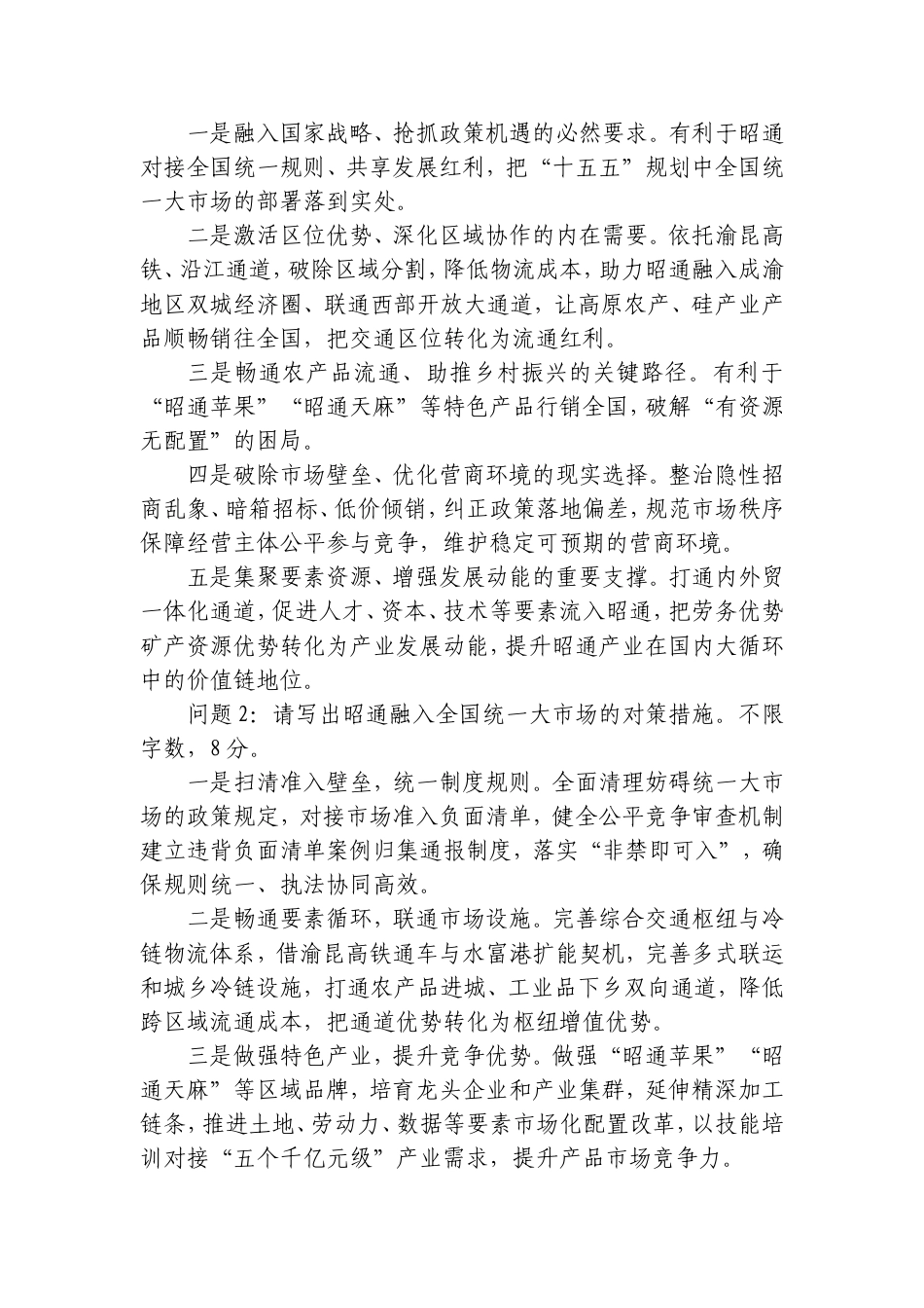 2026年10月18日云南省昭通市直机关遴选笔试真题及解析.doc_第2页