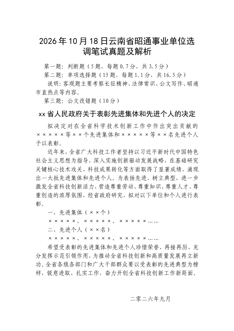 2026年10月18日云南省昭通事业单位选调笔试真题及解析.doc_第1页