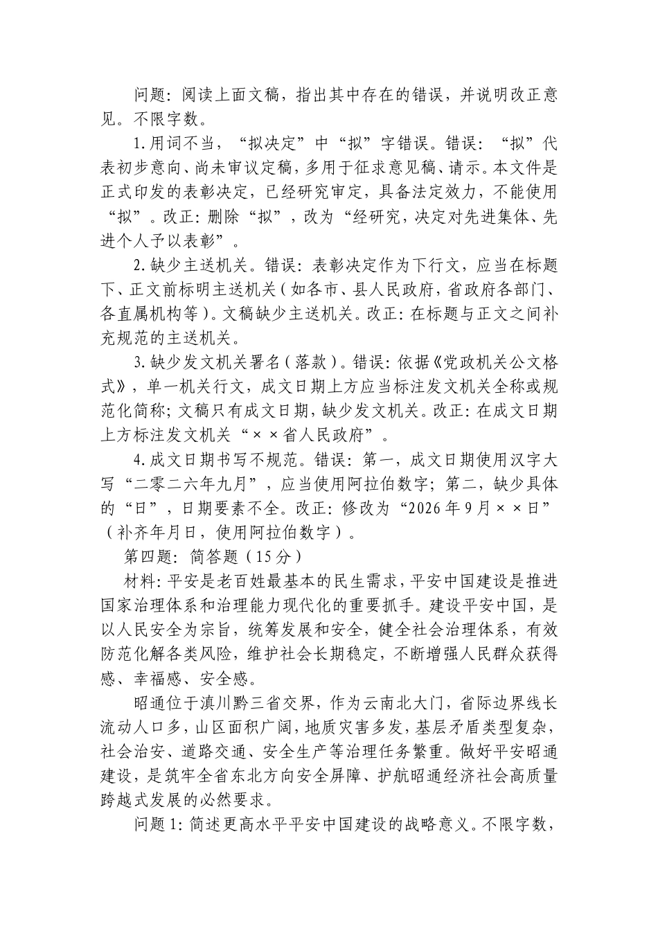 2026年10月18日云南省昭通事业单位选调笔试真题及解析.doc_第2页