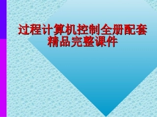 过程计算机控制全册配套精品完整课件.ppt