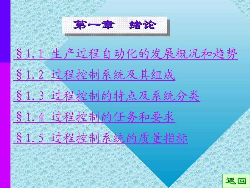 过程计算机控制全册配套精品完整课件.ppt_第2页