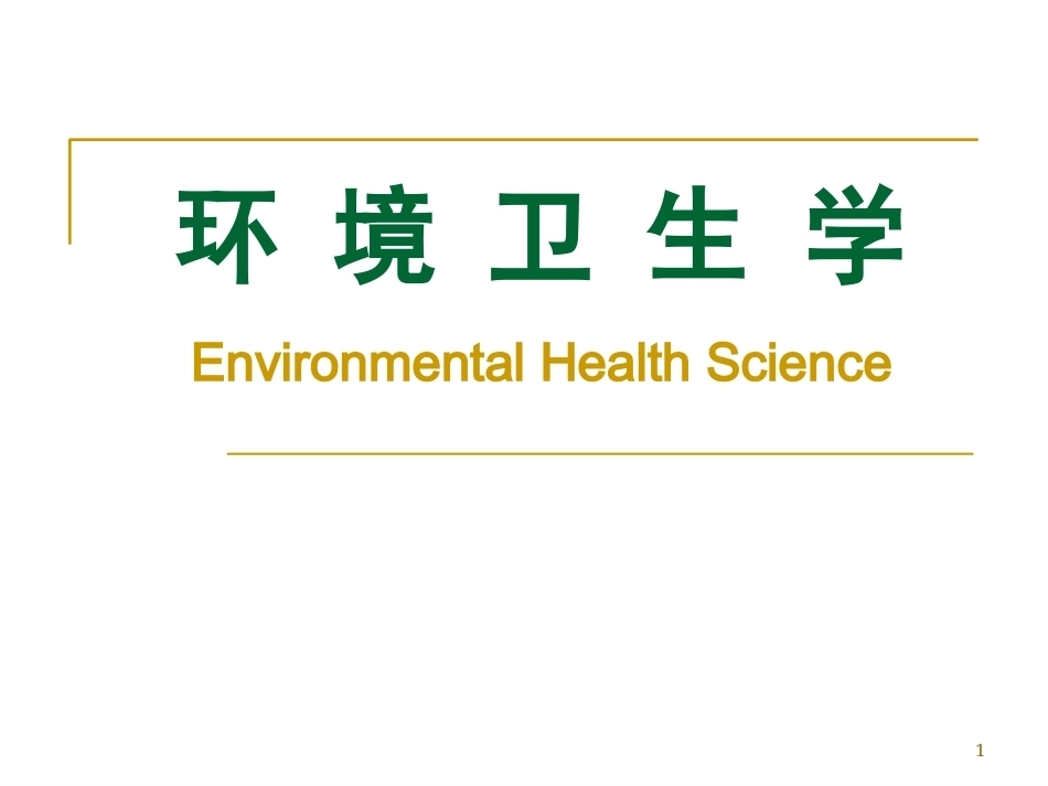 环境卫生学全套课程教学课件.ppt_第1页