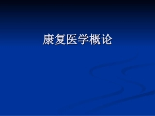 康复医学全套课程教学课件.ppt