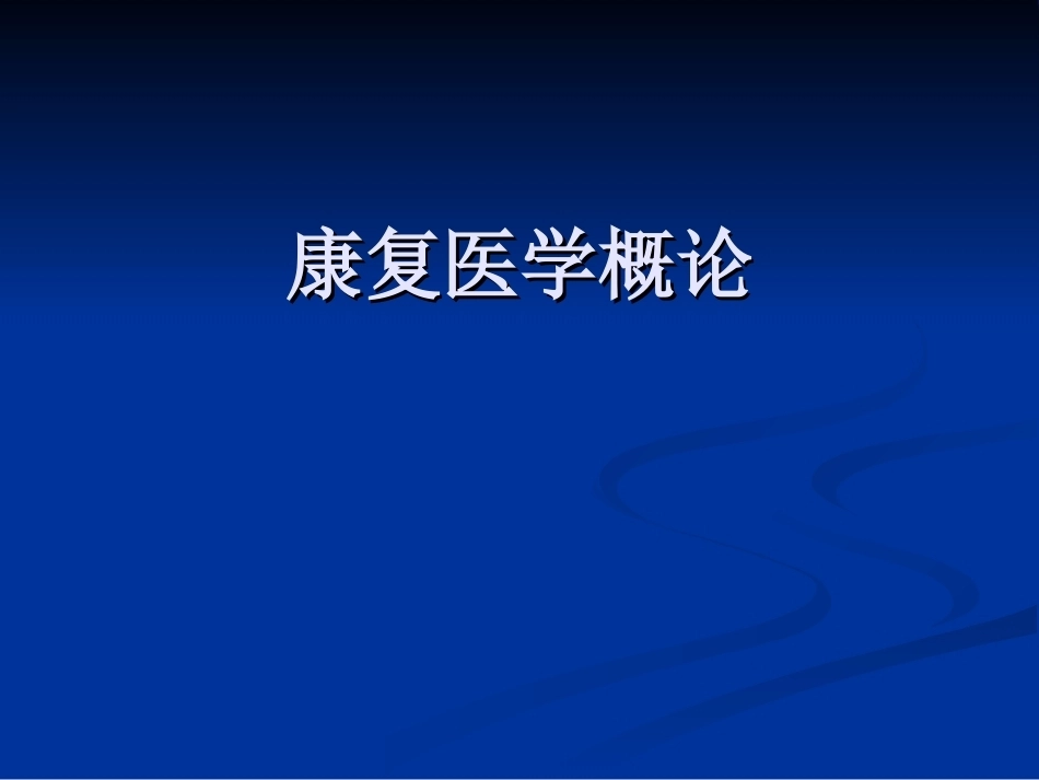 康复医学全套课程教学课件.ppt_第1页