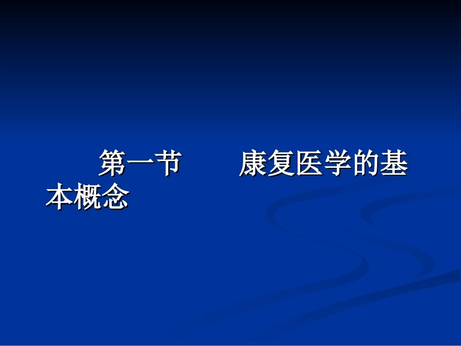 康复医学全套课程教学课件.ppt_第3页