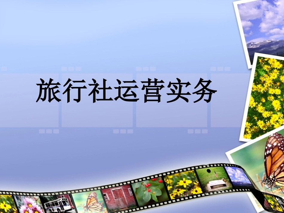 旅行社运营实务全套课程教学课件.ppt_第1页