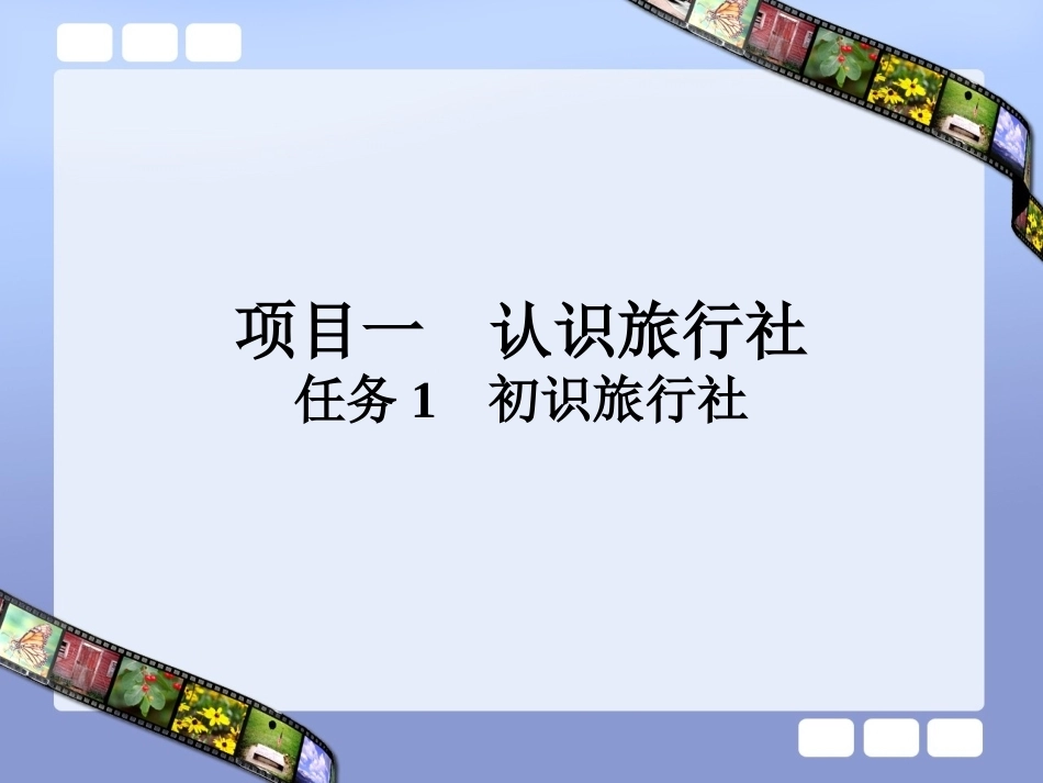旅行社运营实务全套课程教学课件.ppt_第2页