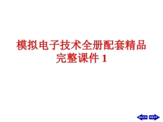 模拟电子技术全册配套精品完整课件1.ppt