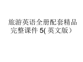 旅游英语全册配套精品完整课件5(英文版）.ppt