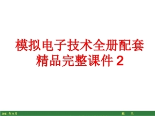 模拟电子技术全册配套精品完整课件2.ppt