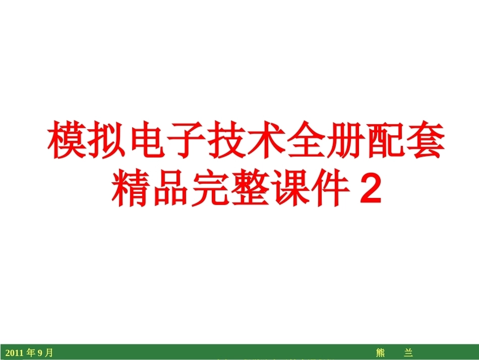 模拟电子技术全册配套精品完整课件2.ppt_第1页