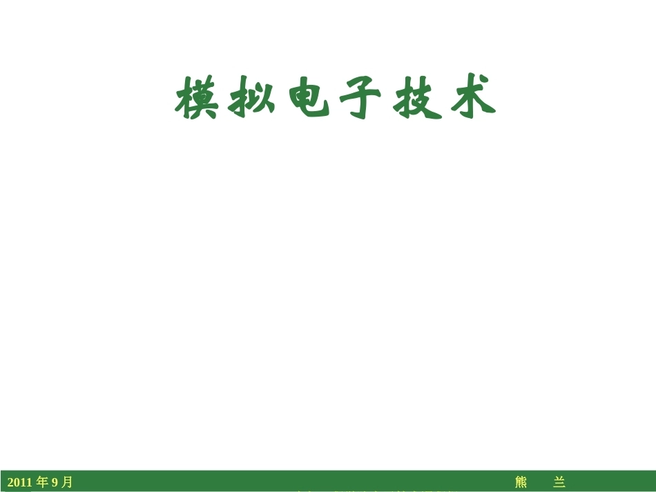 模拟电子技术全册配套精品完整课件2.ppt_第2页