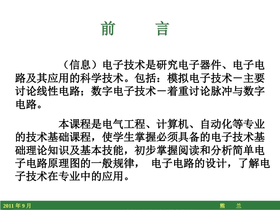 模拟电子技术全册配套精品完整课件2.ppt_第3页