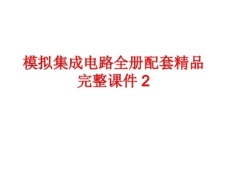 模拟集成电路全册配套精品完整课件2.ppt