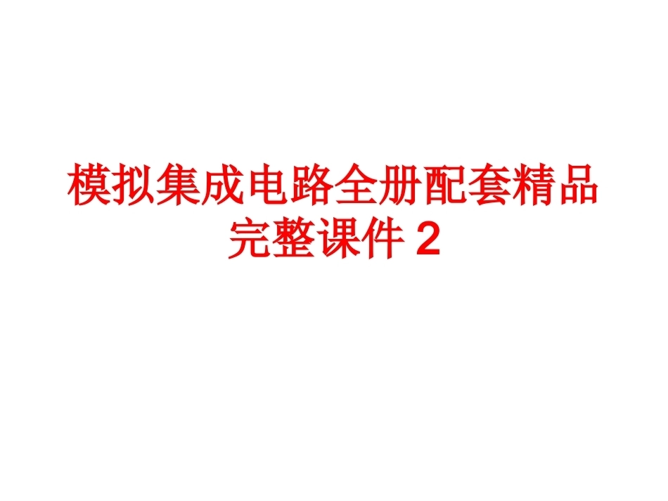 模拟集成电路全册配套精品完整课件2.ppt_第1页