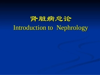 内科学全套课程教学课件.ppt