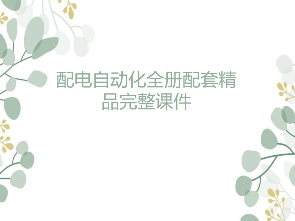 配电自动化全册配套精品完整课件.ppt_第1页