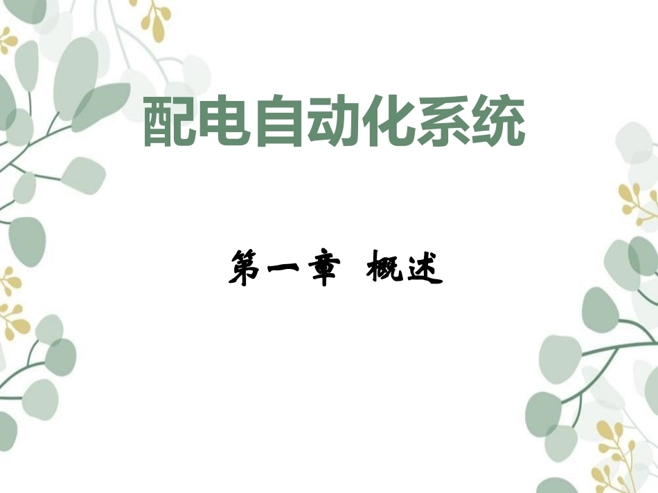 配电自动化全册配套精品完整课件.ppt_第2页
