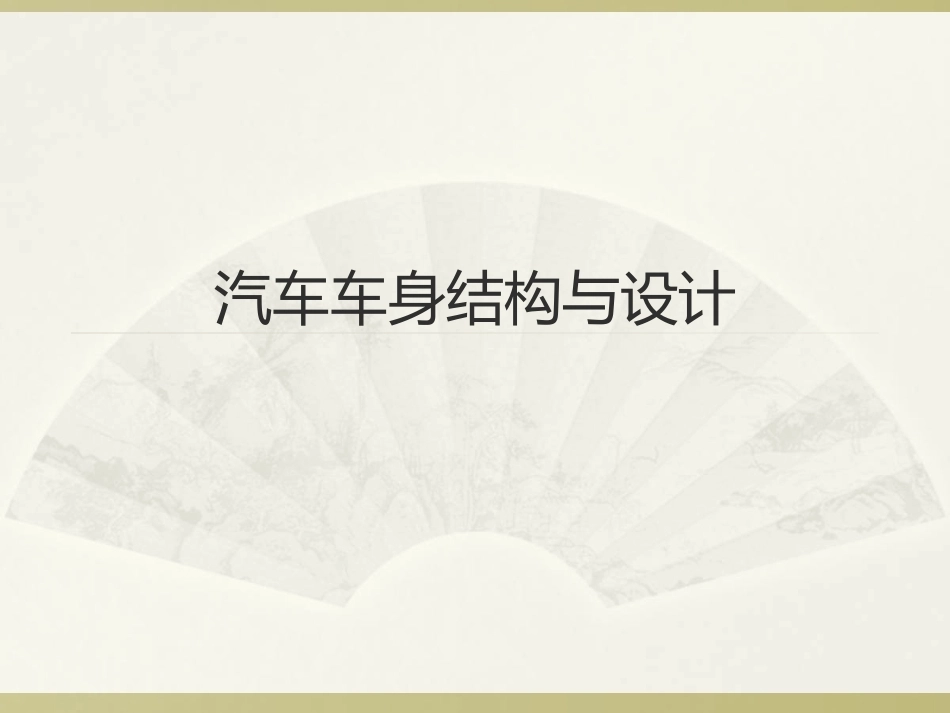 汽车车身结构与设计全套课程教学课件.ppt_第1页
