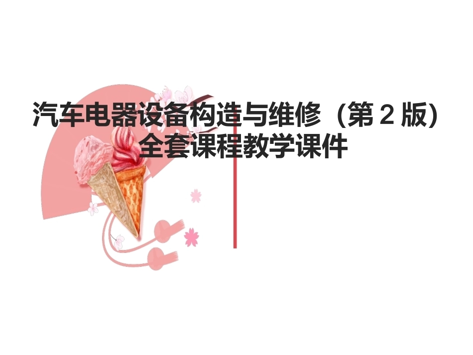 汽车电器设备构造与维修（第2版）全套课程教学课件.ppt_第1页