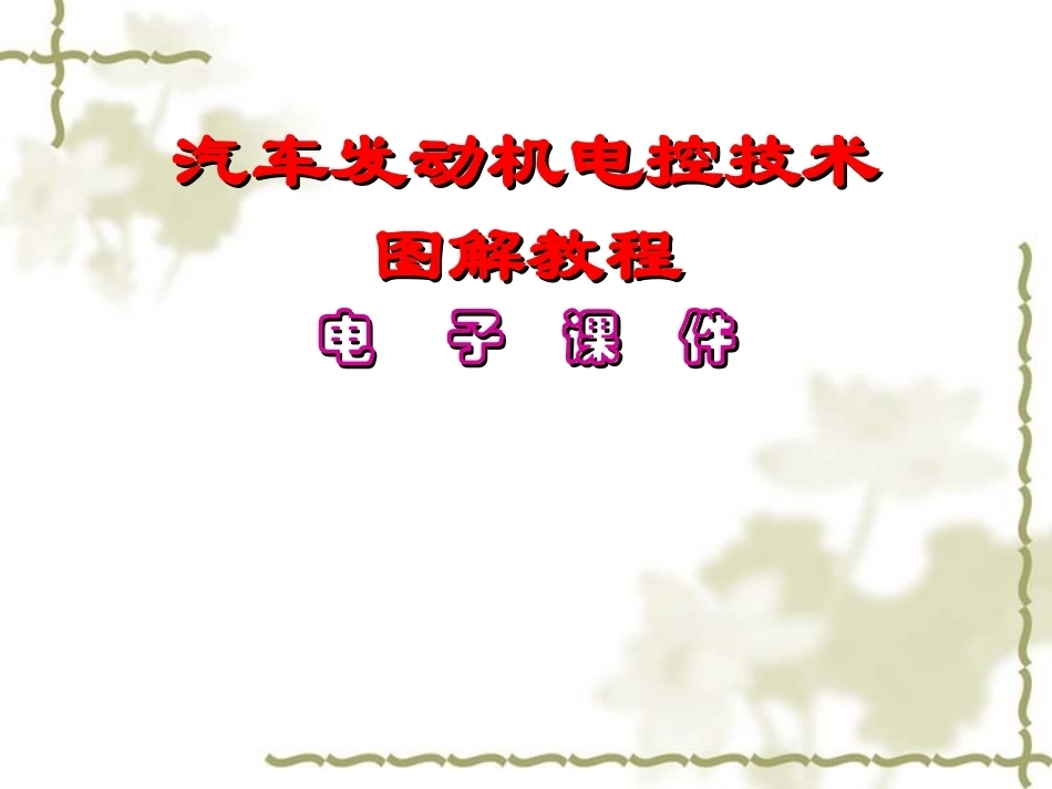 汽车发动机电控技术图解教程全套课程教学课件.ppt_第1页