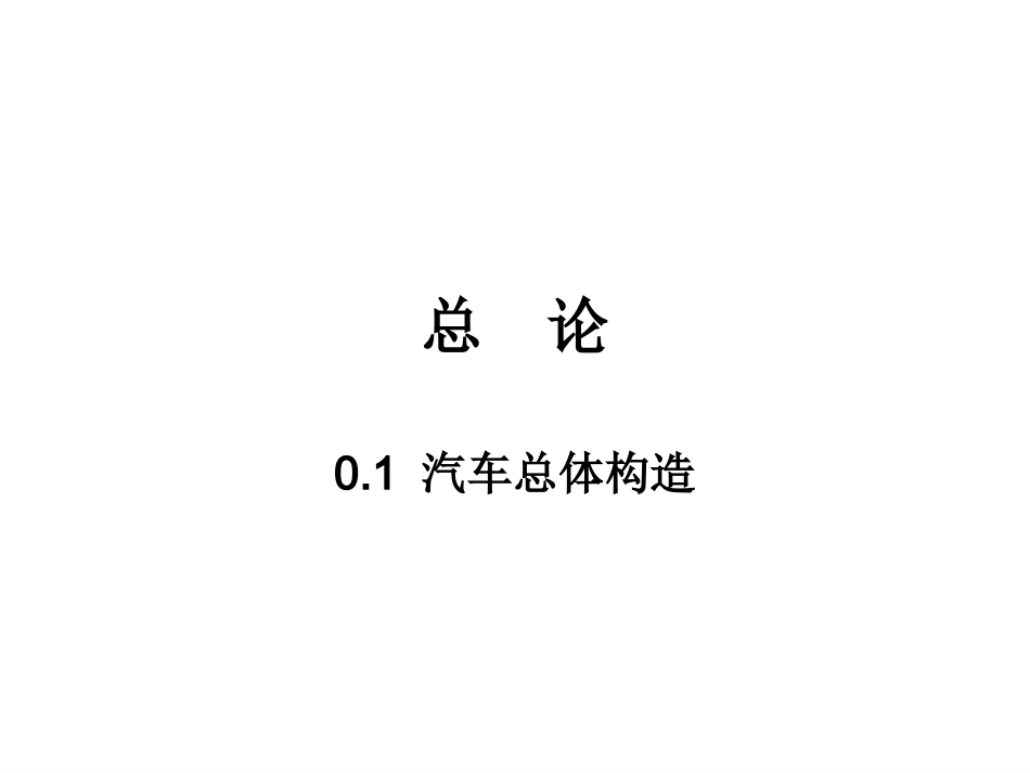 汽车构造课件(一）全套课程教学课件.ppt_第1页