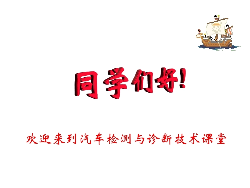 汽车检测诊断技术第3版全套课程教学课件.ppt_第1页