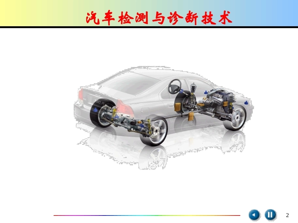 汽车检测诊断技术第3版全套课程教学课件.ppt_第2页
