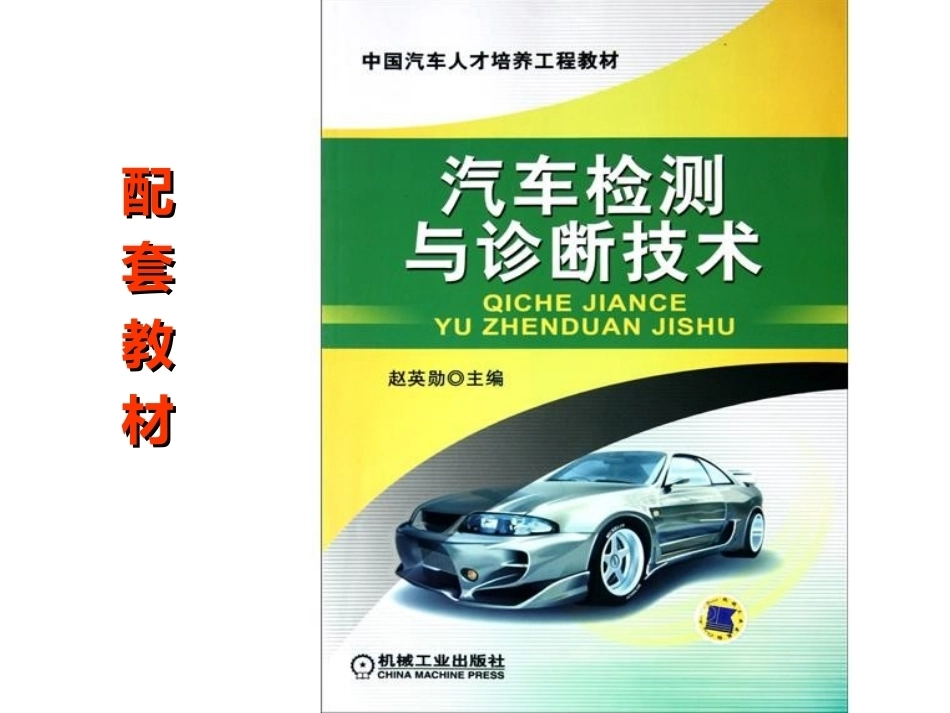汽车检测诊断技术第3版全套课程教学课件.ppt_第3页