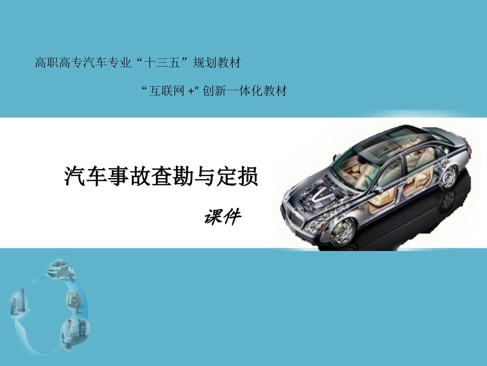 汽车事故查勘与定损全套课程教学课件.ppt_第2页
