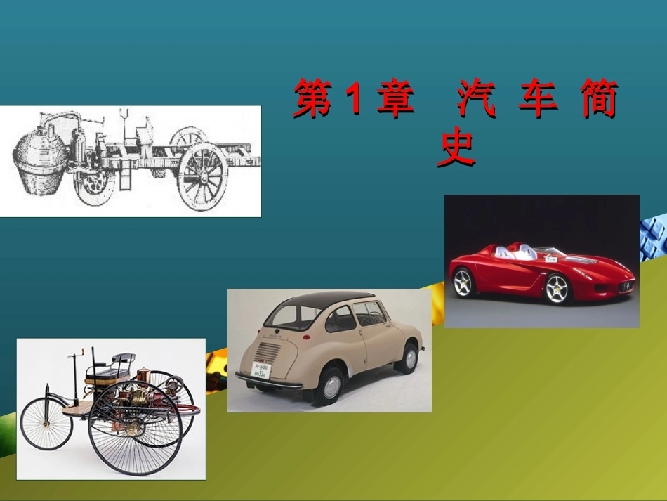 汽车文化全套课程教学课件(一）.ppt_第1页
