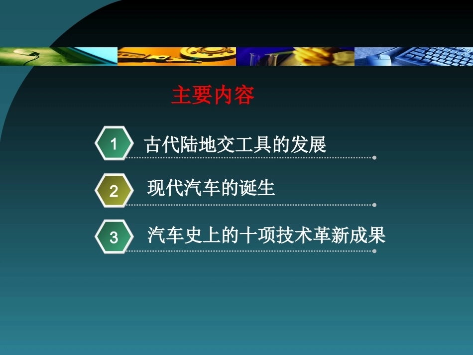 汽车文化全套课程教学课件(一）.ppt_第3页
