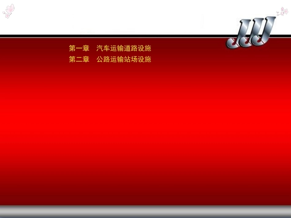 汽车运用工程学全套课程教学课件.ppt_第2页