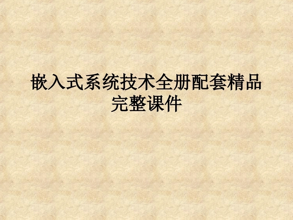 嵌入式系统技术全册配套精品完整课件.ppt_第1页