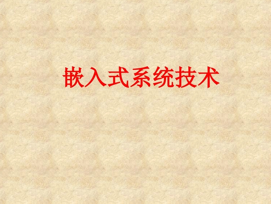 嵌入式系统技术全册配套精品完整课件.ppt_第2页