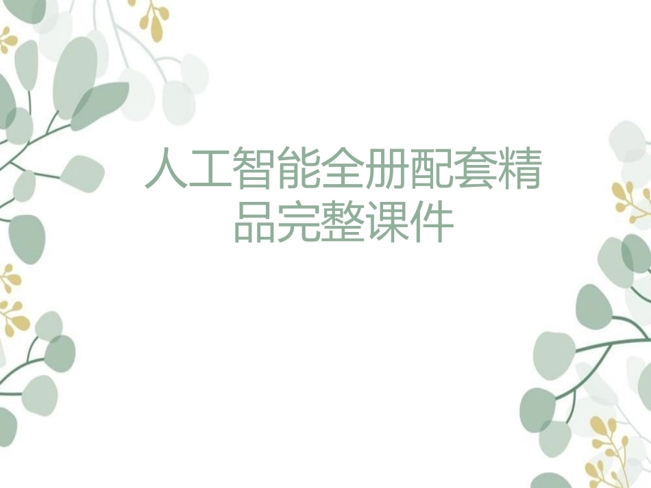 人工智能全册配套精品完整课件.ppt_第1页