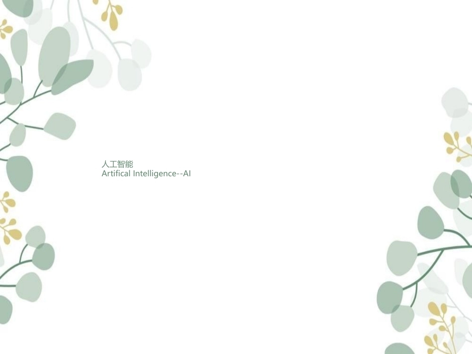 人工智能全册配套精品完整课件.ppt_第2页