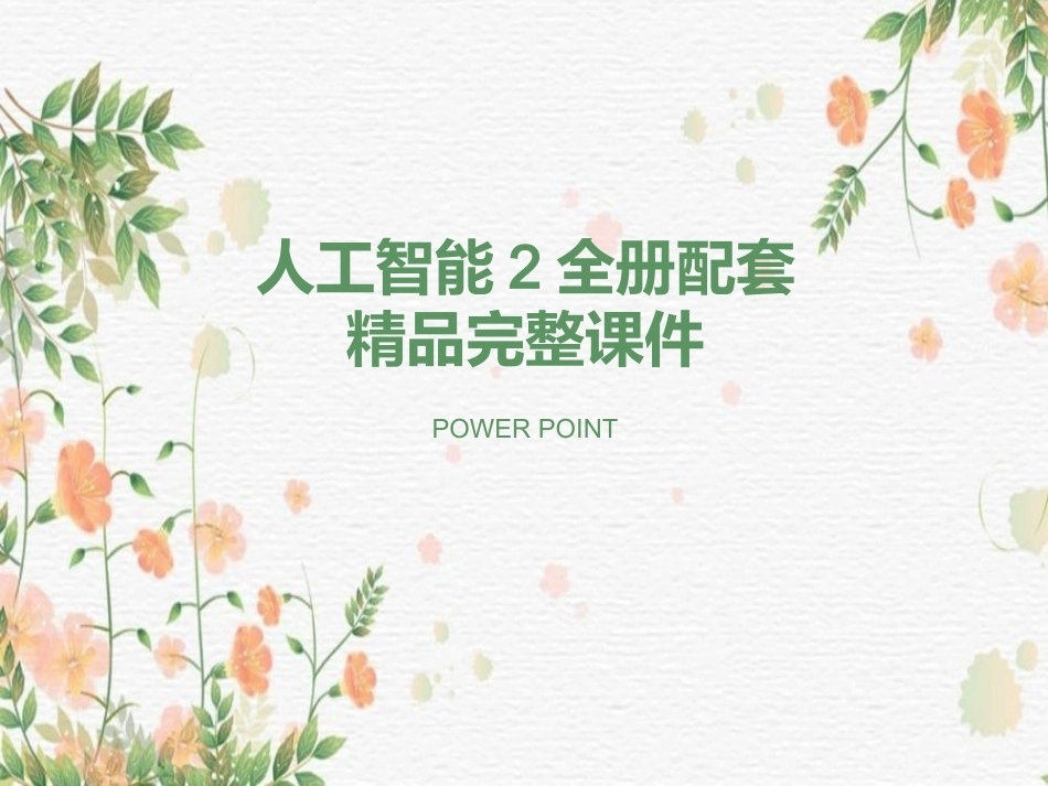 人工智能全册配套精品完整课件2.ppt_第1页