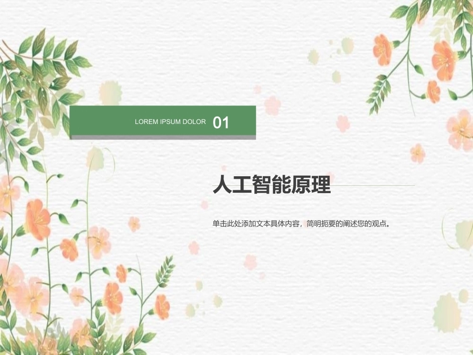 人工智能全册配套精品完整课件2.ppt_第2页