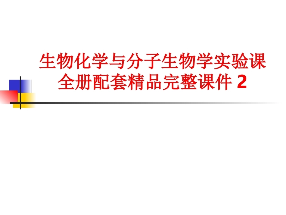 生物化学与分子生物学实验课全册配套精品完整课件2.ppt_第1页