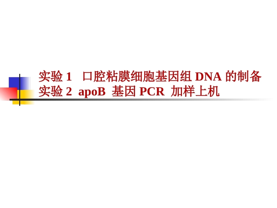生物化学与分子生物学实验课全册配套精品完整课件2.ppt_第2页