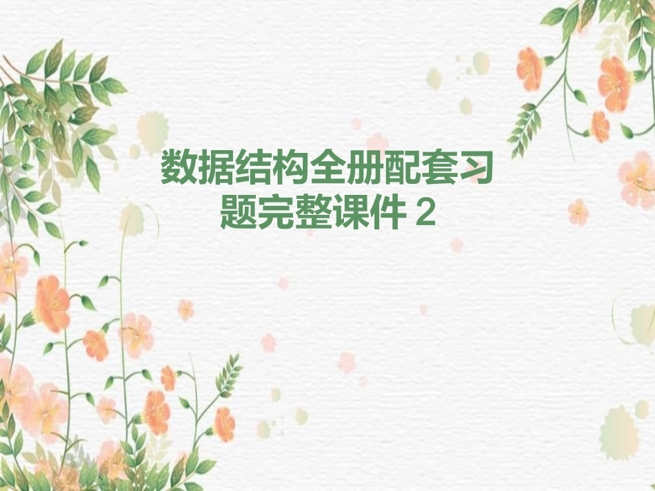 数据结构全册配套习题完整课件2.ppt_第1页
