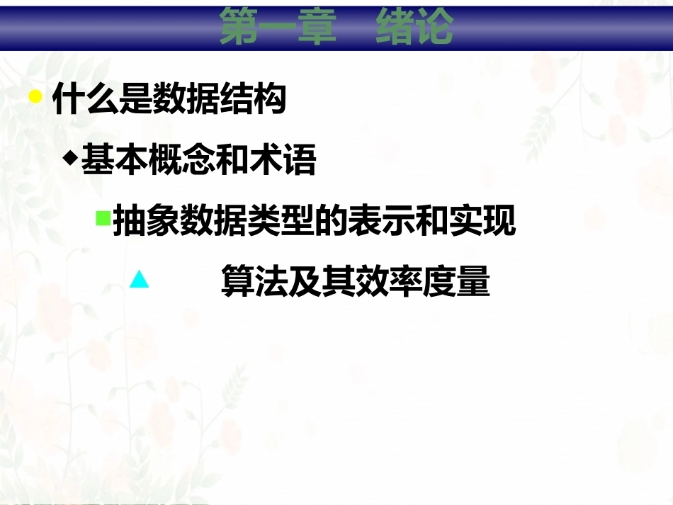 数据结构全册配套习题完整课件2.ppt_第3页