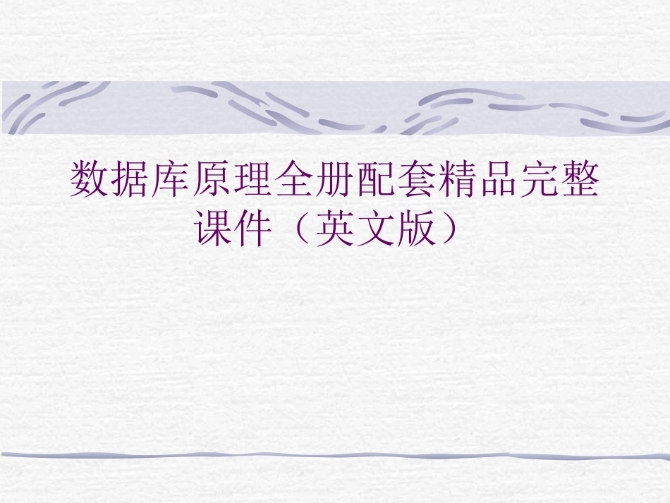 数据库原理全册配套精品完整课件(英文版）.ppt_第1页