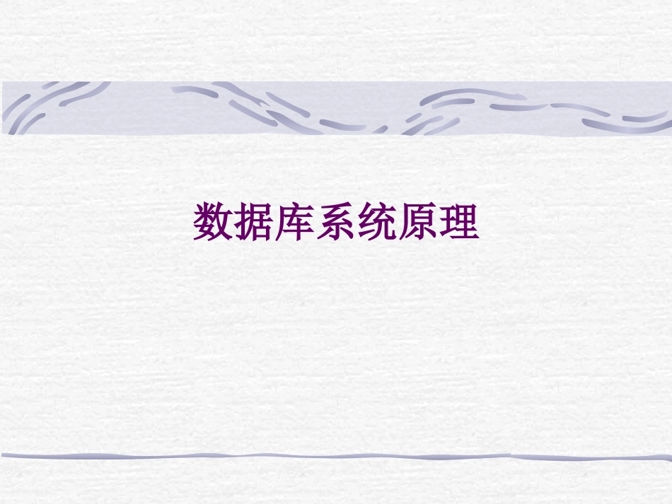 数据库原理全册配套精品完整课件(英文版）.ppt_第2页