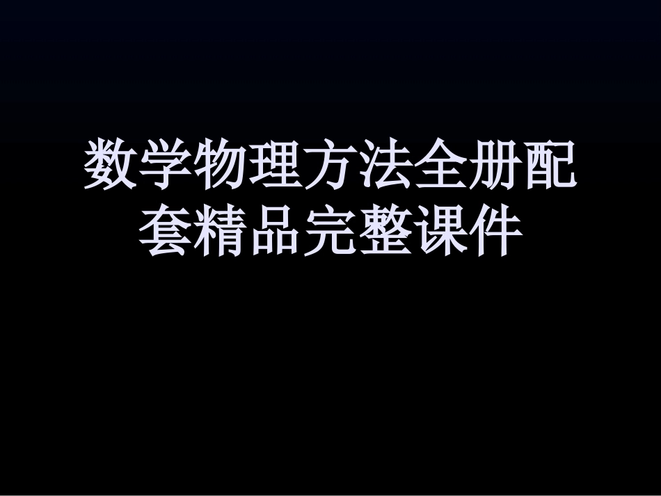 数学物理方法全册配套精品完整课件.ppt_第1页